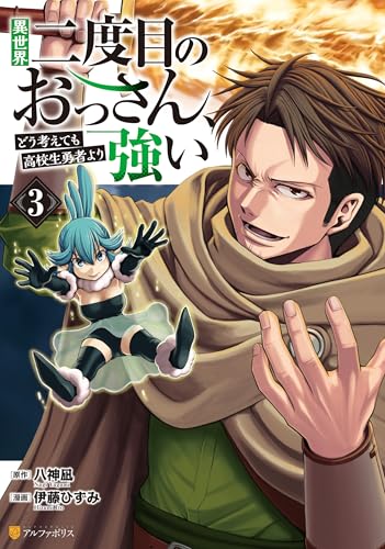 異世界二度目のおっさん、どう考えても高校生勇者より強い 3巻