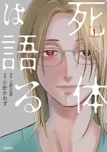 死体は語る 1巻