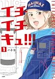 イチイチキュ！！！ 1