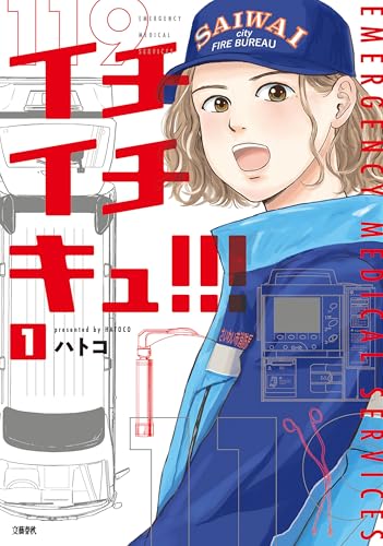 イチイチキュ！！！ 1巻
