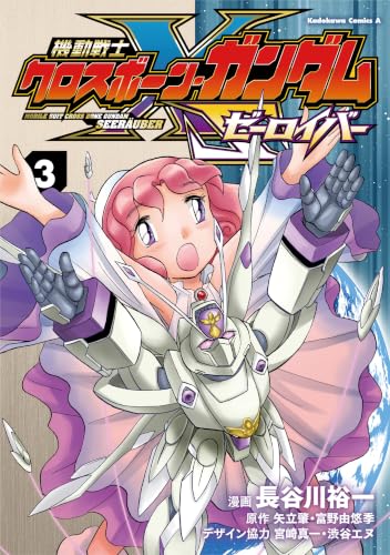機動戦士クロスボーン・ガンダムゼーロイバー 3巻