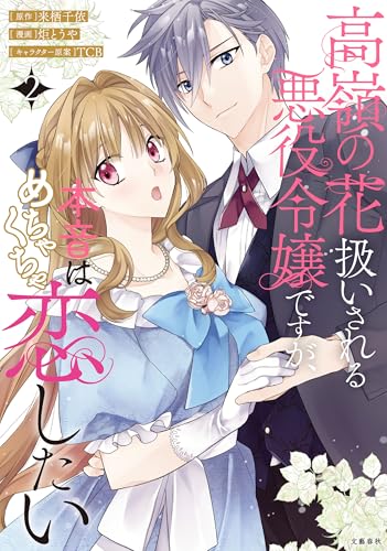 高嶺の花扱いされる悪役令嬢ですが、本音はめちゃくちゃ恋したい 2巻