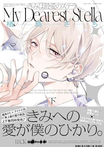 きみは最愛のステラ 下巻