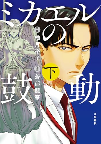 ミカエルの鼓動 下巻