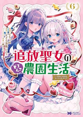 追放聖女のどろんこ農園生活～いつのまにか隣国を救ってしまいました～ 6巻