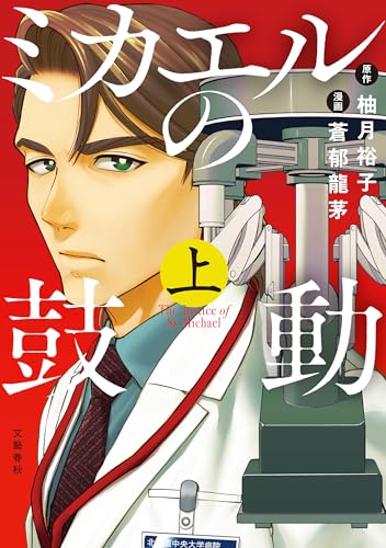 ミカエルの鼓動 上巻