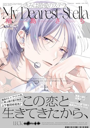 きみは最愛のステラ 上巻