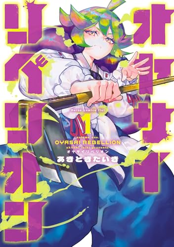 オヤサイリベリオン 1巻