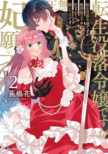 転生没落令嬢ですが、無神経王子の妃なんて願い下げです 2巻