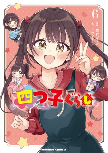 四つ子ぐらし 6巻