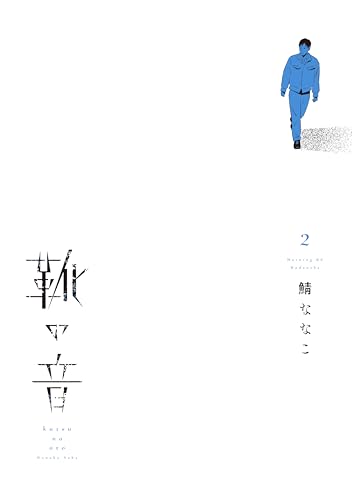 靴の音 2巻