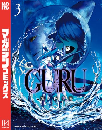 GURU 3巻