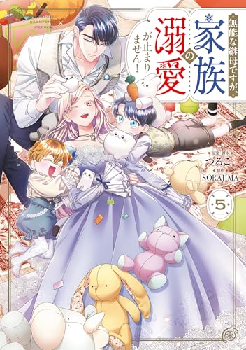 無能な継母ですが、家族の溺愛が止まりません！ 5巻