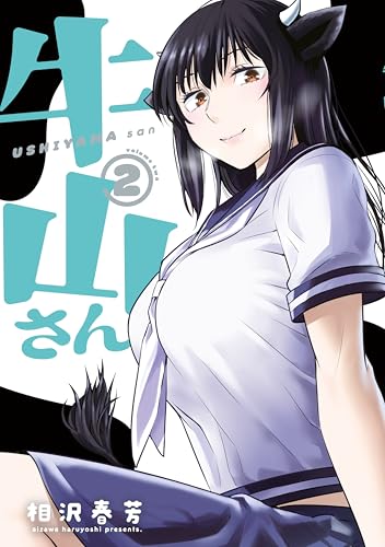 牛山さん 2巻