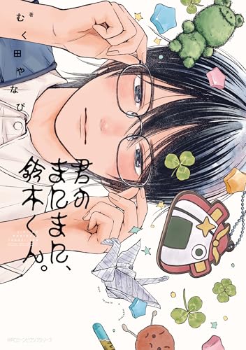 君のまにまに、鈴木くん。