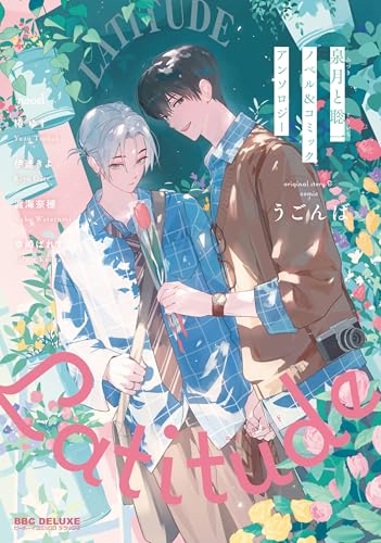泉月と聡一ノベル＆コミックアンソロジーLatitude