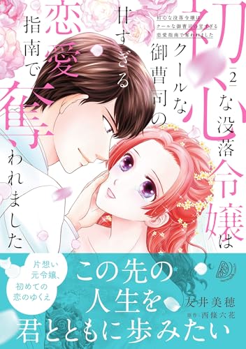初心な没落令嬢はクールな御曹司の甘すぎる恋愛指南で奪われました 2巻