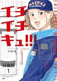 【分冊版】イチイチキュ!!! （1）