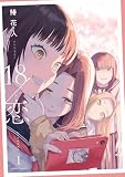 18/恋: 1【イラスト特典付】