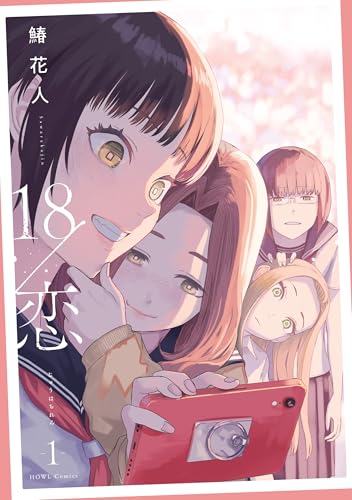 18/恋 1巻