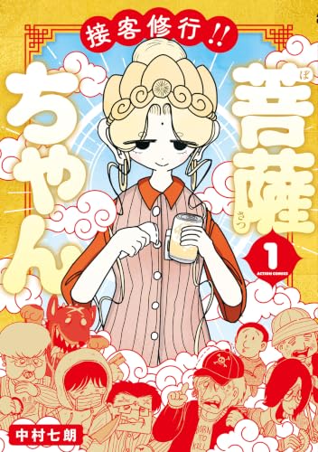 接客修行！！ 菩薩ちゃん 1巻