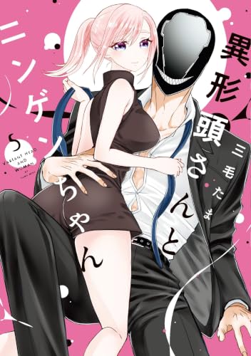 異形頭さんとニンゲンちゃん 5巻
