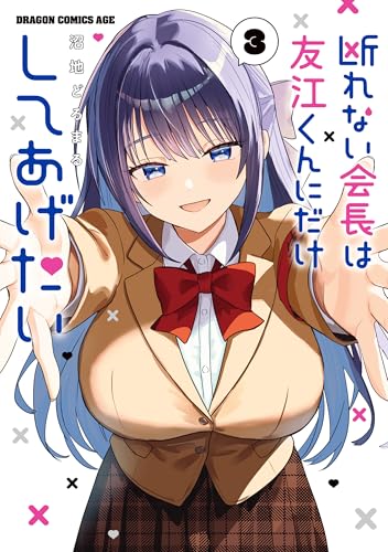断れない会長は友江くんにだけしてあげたい 3巻