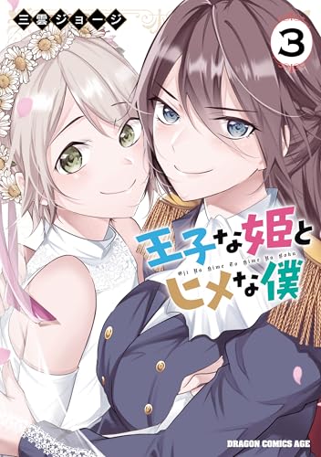 王子な姫とヒメな僕 3巻