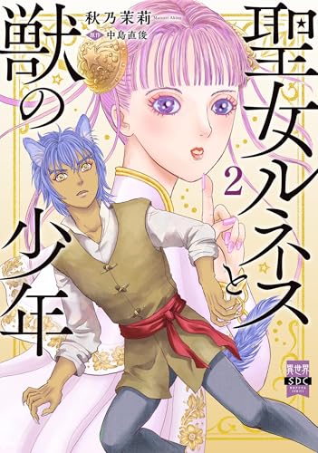 聖女ルネスと獣の少年 2巻 《完》