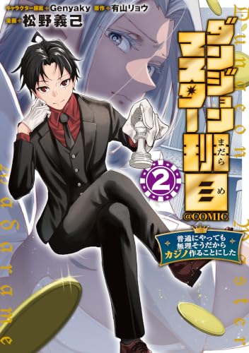 ダンジョンマスター班目～普通にやっても無理そうだからカジノ作ることにした～＠COMIC 2巻