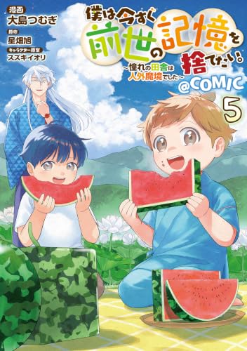 僕は今すぐ前世の記憶を捨てたい。～憧れの田舎は人外魔境でした～＠COMIC 5巻