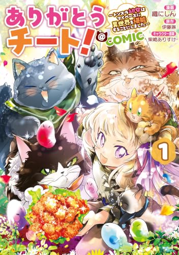 ありがとうチート！～トンズラ幼女はマイペースに異世界を堪能することにしました～＠COMIC 1巻