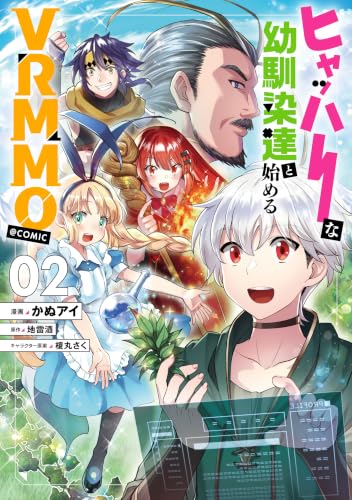 ヒャッハーな幼馴染達と始めるVRMMO＠COMIC 2巻