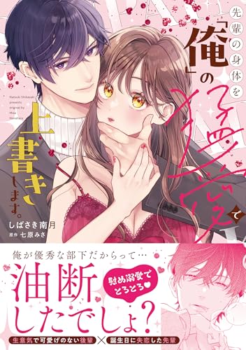 先輩の身体を「俺」の猛愛で上書きします。