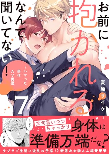 お前に抱かれるなんて聞いてない！～ハマった男はAV男優 7巻
