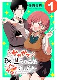 せやかて珠世ちゃんは恋がしたい(話売り) #1