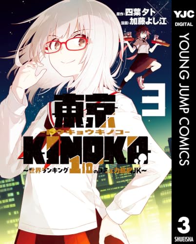 東京KINOKO～世界ランキング1位のコミュ力最弱JK～ 3巻