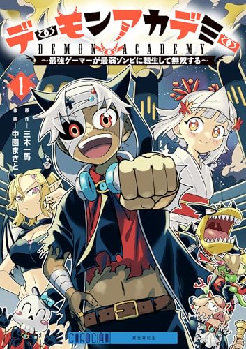 デーモンアカデミー～最強ゲーマーが最弱ゾンビに転生して無双する～ 1巻