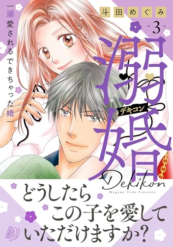 溺婚～溺愛されるできちゃった婚～ 3巻
