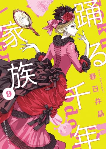 踊る千年家族 9巻