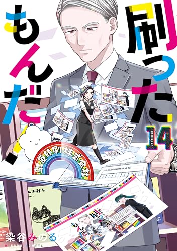 刷ったもんだ！ 14巻