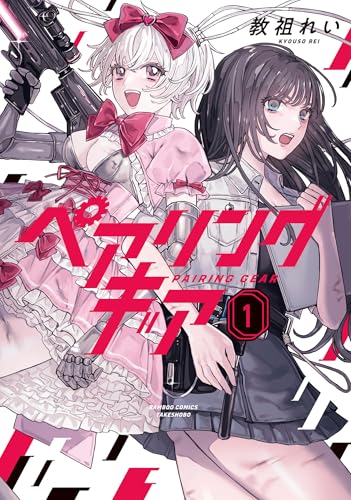 ペアリングギア 1巻