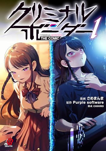 クリミナルボーダー THE COMIC 1巻