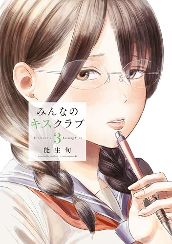 みんなのキスクラブ 3巻