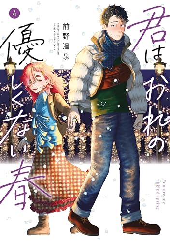 君はおれの優しくない春 4巻