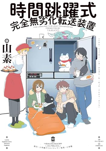 時間跳躍式完全無劣化転送装置