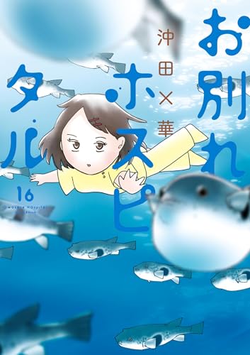 お別れホスピタル 16巻