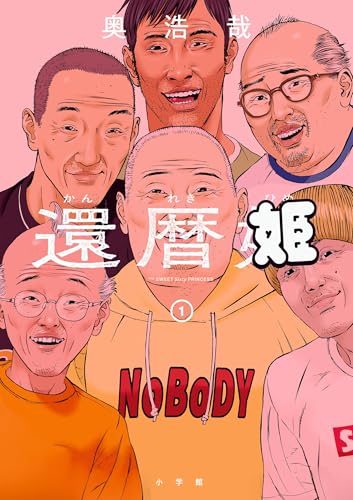 還暦姫 1巻