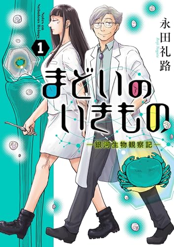 まどいのいきもの ─銀河生物観察記─ 1巻