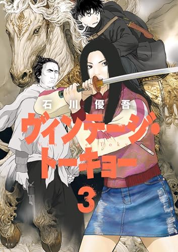 ヴィンテージ・トーキョー 3巻
